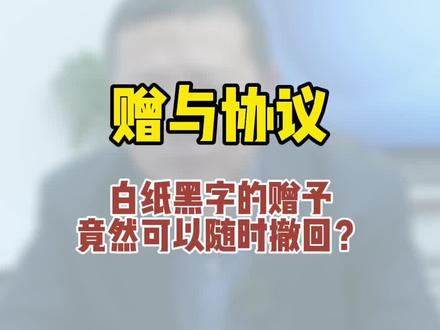 ##法律咨询 赠予协议竟然可以随时撤回?