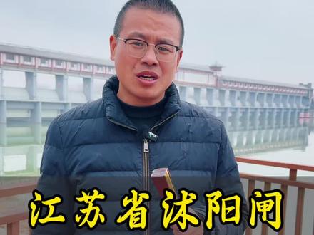 沭阳闸你不知道的前世今生。#沭阳#沭阳闸#江苏#宿迁#沭阳旅游 #江苏 @量子哲学家李华平