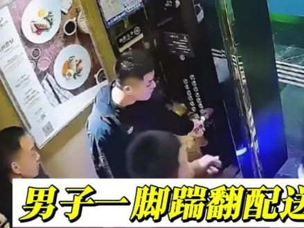 机器人正要进电梯被人一脚踹倒!喜提4500元罚单!耍威风的代价太大了!