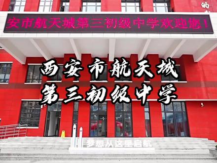 新学校来啦!今日坐标西安市航天城第三初级中学! #校园生活 #看校 #初级中学 #大力看校 #开学季 #校园