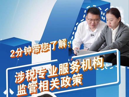 2分钟带您了解:涉税专业服务机构监管相关政策