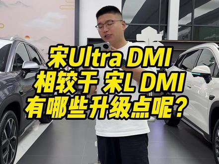 宋Ultra DMI相较于 宋L DMI 有哪些升级点呢? #成都比亚迪 #新港迪吹 #宋Ultradmi #宋Ldmi #买车推荐