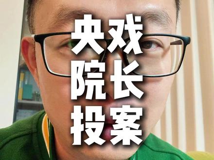 央戏院长投案,背后利益链条复杂 #中央戏剧学院 #郝戎 #闫学晶 #丛珊