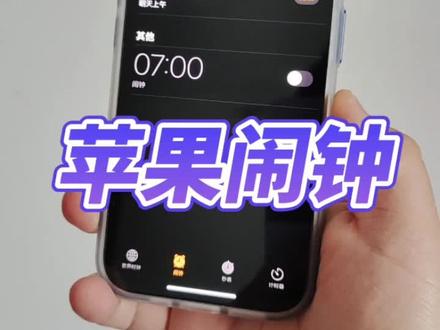 其实这才是iPhone真正好用的闹钟,尤其是闹铃声音,舒服了。 #iphone小技巧 #数码科技 #iPhone