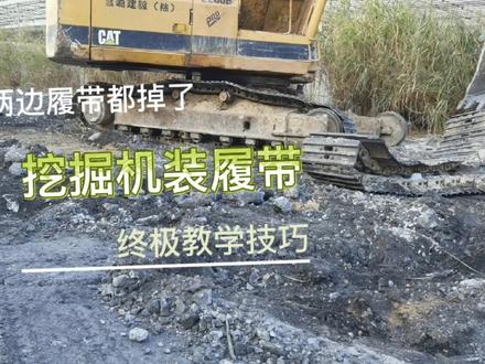 挖掘机两边履带都掉了,看阿坤怎么装上去技巧教学二 #挖掘机 #挖掘机装履带技巧 #挖掘机两边履带都掉了 #挖掘机上履带教学 #挖掘机装履带视频