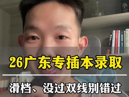 专插本补录 滑档、没过双线怎么办?
#广东专插本 #家长必读 #专科生 #广东专插本征集志愿#专插本补录