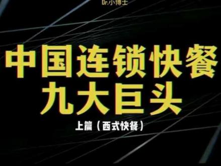 第1期‖盘点中国规模前9西式快餐店,你pick哪一家?谁是你的本命炸鸡汉堡#品牌 #餐饮 #商业 #财经 #快餐 肯德基 麦当劳 华莱士 必胜客 塔斯汀