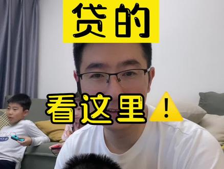 有房贷的朋友看过来⚠️⚠️⚠️ #房产知识 #房贷@DOU+小助手