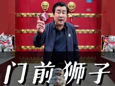门前摆放狮子的🈲与建议#石狮子 #庭院设计 #河津 #万荣