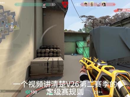 新赛幕定级赛规则#无畏契约 #瓦罗兰特