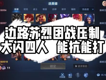 我的苏烈全局没有一次失误 就是思路清晰