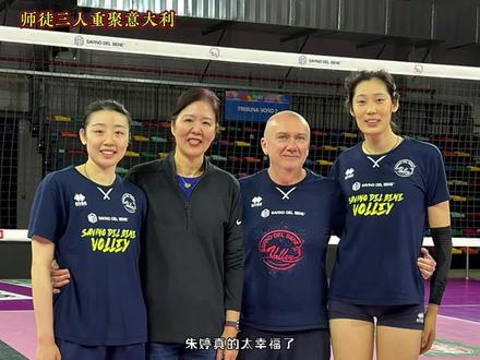 师徒情深,郎平特意到意大利看望朱婷姚迪。