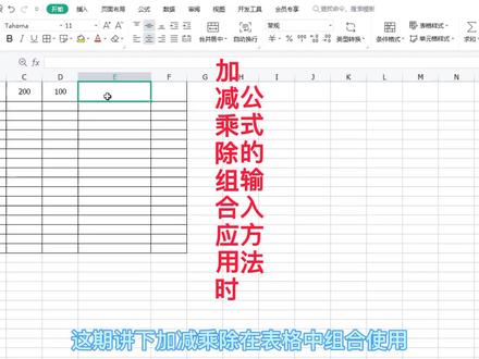 wps表格加减乘除组合使用时写公式的操作方法 #wps表格使用教程 #wps表格小技巧 #wps表格教程