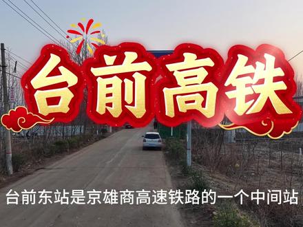 2月1日 台前高铁#建设中的高铁 #它的建成将极大的推动当地的经济发展