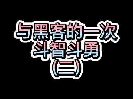 与黑客的一次斗智斗勇(二) #黑客