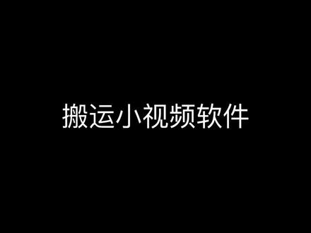 tiketok视频搬运,搬运视频怎么做成原创,如何用软件批量搬运视频