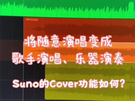 #Ai #音乐制作 Suno 将随意演唱变成歌手演唱或乐器演奏的Cover 功能效果如何?#编曲#教学@音乐人极光旅客 @贝多音乐工作室