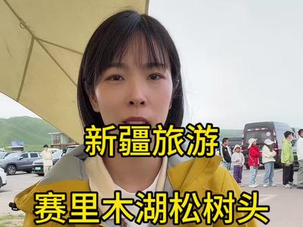 赛里木湖的松树头值不值得爬 刚从新疆回来,赛里木湖真的超级美,松树头 一定要预留 3 个小时拍照游玩,如果你体力一般时间紧张,爬到半山腰也可以,一定要穿舒服的鞋子,做好防晒#赛里木湖有多美 #赛里木湖松树头观景台要爬多久 #新疆是个好地方 #新疆旅游攻略 #新疆包车旅游