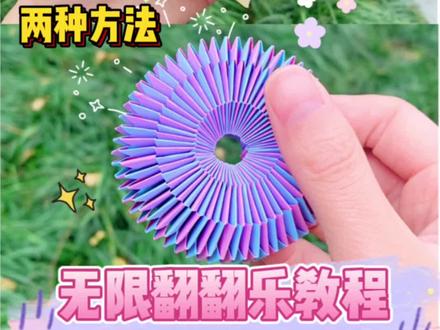 无限翻翻乐教程来啦💗 #手工 #折纸 #翻翻乐 #我的手工日常 #手工diy