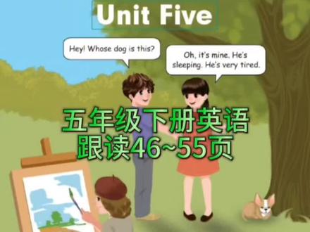 #五年级下册英语跟读46~55页