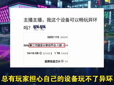 大家不用太焦虑自己的设备玩不了异环,其实他配置要求没那么高。#异环#异环0423公测#异环公测#异环都市日常