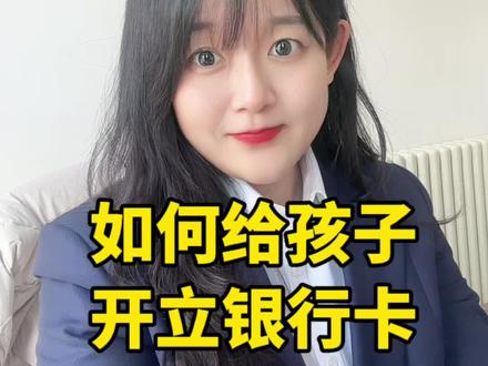 如何给孩子开立银行卡
#儿童银行卡 #金融小知识 #齐商银行 #齐商银行威海分行 #存款