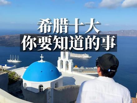 马上带你揭秘度假天花板—醉美希腊!
Let's Go~!
#希腊#雅典#雅典卫城#米科诺斯岛#悬崖酒店#圣托里尼#爱琴海#伊亚#费拉#蓝顶教堂#黑沙滩#红沙滩#最美日落#oia#fira#希腊女神#希腊旅行#希腊旅游#爱琴海日落#米克诺斯#爱琴海#地中海#天堂海滩#海岛度假游#旅行摄影大片#海边度假#爱琴海旅行 #抖音看世界#旅行大玩家#海外生活 #跟我去旅行 #带你看世界 #旅行推荐官 #治愈系风景 #旅游攻略#抖音旅行#海外奇遇见闻录#旅行达人#希腊旅游攻略#希腊旅行攻略 #欧洲旅游攻略
@抖音小助手 @创作灵感小助手