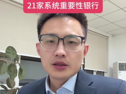 央行发布21家全国系统重要性银行名单,看看有没有你存钱的银行?#银行 #存款