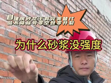 自建房砂浆王有完美替代品不降标号零空鼓零开裂#自建房 #农村自建房 #农村盖房 #乡村别墅 #盖房子