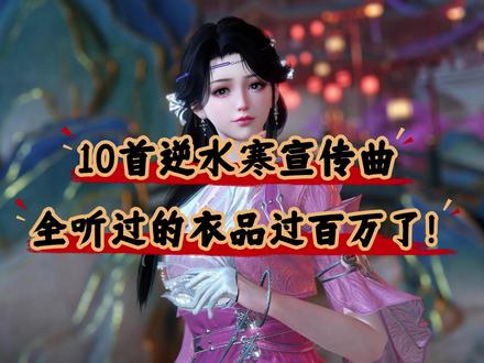 盘点逆水寒10首主题曲!全听过的衣品值已经过百万了! #逆水寒手游 #逆水寒全民制作人 #逆水寒跨年 #游戏破壁计划 #逆水寒敦煌版本