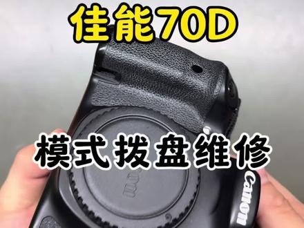 佳能70d模式拨盘维修 #数码相机维修 #摄影器材 #相机维修 #佳能