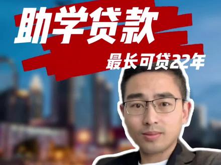 大学助学贷款开始申请,每年最多可贷1.6万,最长可贷22年。#助学贷款 #高校 #大学 #助学贷款申请 #大学生活