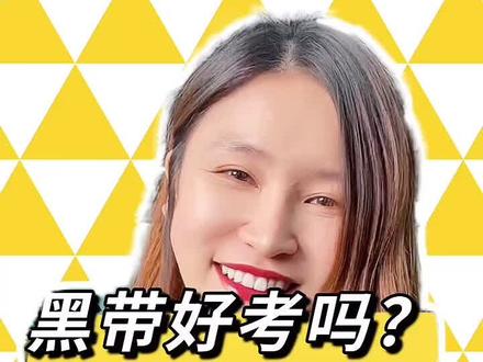 空手道黑带好考么?好考!#创作灵感 #极真空手道 #空手道 #全接触空手道 #空手道教学#少儿空手道 @抖音小助手