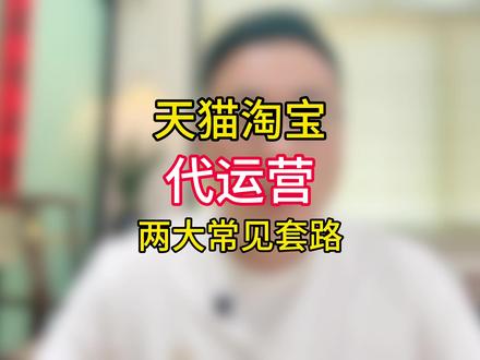 天猫淘宝代运营 常见的两大套路#淘宝运营 #电商 #新手开网店 #电商人 #淘宝代运营