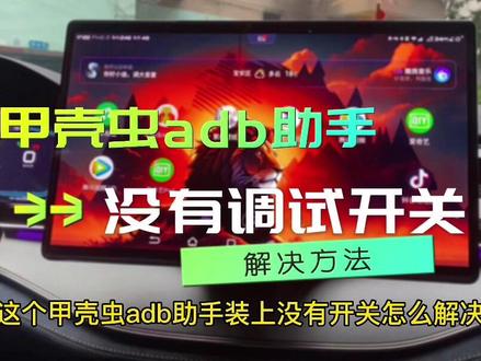 回复 @唐唐的汤的评论
比亚迪车机使用甲壳虫没有第四项调试开关怎么处理,需要安装无线adb开关就可以了#比亚迪 #宋plusdmi #汉dmi #秦plusdmi #橱窗迎春暖心购