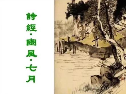 诗经赏析:《七月》#诗经