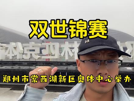 2024年5月30日—6月9日双世锦赛将在风子哥身后的郑州市常西湖新区奥体中心举办#郑州风子哥#双世锦赛#常西湖新区#郑州奥体中心 #城市发展