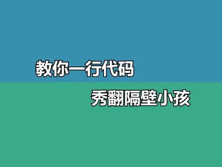#程序员 #python #电脑知识 教你一行代码,秀翻邻居小孩。