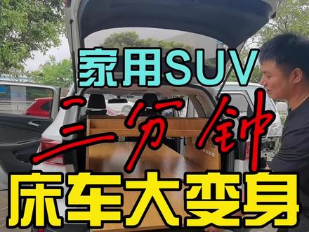 SUV三分钟变身床车,全车无损安装,无任何孔洞#床车改装 #SUV #无损改装