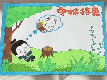 简单好看的#寓言故事手抄报,守株待兔!这个丙烯马克笔涂色也太好看了吧!#手抄报模板 #马克笔儿童画