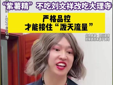 博主周小闹不吃刘文祥改吃大理寺,网红餐饮需靠严格品控接住流量。(四川观察)#紫薯精 #刘文祥 #大理寺米线 #周小闹 #315