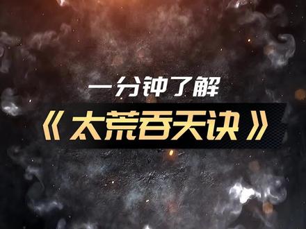一分钟了解《太荒吞天诀》 @DOU+小助手 #太荒吞天诀 #玄幻小说