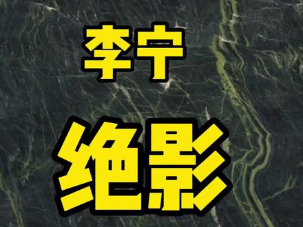 各大运动品牌选鞋分享:李宁绝影深度测评(下)#中考体育 #跑鞋#跑步