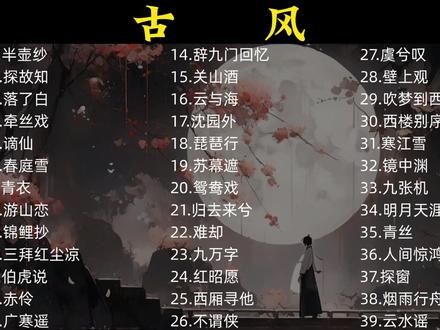十里桃花 待嫁的年华 #古风歌曲 #音乐分享 #音乐推荐 #歌曲分享 #音乐合集