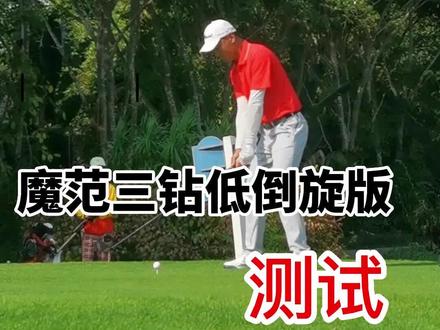 卡拉威魔范三钻是不是真的像名字听起来这么拉风#高尔夫 #高尔夫球杆评测
