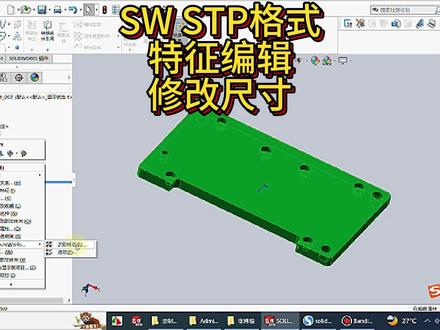 Solidworks技巧 STO格式不能修改的处理方法与STO格式特征编辑#Solidworks #Solidworks教学 #非标自动化 #智能制造 #技能