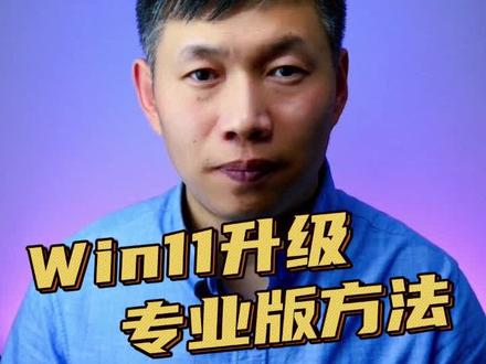 Win11家庭版升级专业版、专业版系统、系统怎么升级专业版 #win11升级专业版 #家庭版升级专业版 #系统升级专业版