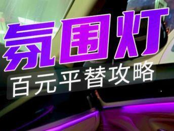 如何购买到一百元,甚至几十元的氛围灯,搜索的时候直接搜氛围灯三个字或者通用款氛围灯,不要搜宝马氛围灯,奥迪氛围灯,奔驰氛围灯,加上BBA价格就贵了,以后有机会再出一个视频如何安装教程,最近天气太冷拆卡扣容易断裂#宝马5系 #氛围灯