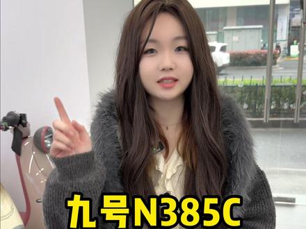 九号N385C 性价比到底有多香! #南京九号 #南京同城 #九号真智能 #九号电动车
