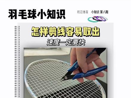 教你如何剪球拍线容易取线,这个方法需要剪快一点,其实最好的方法就是全部剪断后交给拉线师帮你弄哈哈#羽毛球 #羽毛球线 #羽毛球小知识
